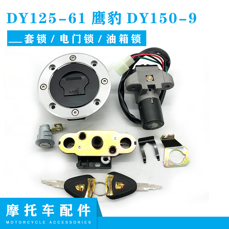 大阳摩托车原厂配件DY125-61鹰豹DY150-9套锁全车锁电门锁油箱锁|