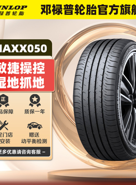 邓禄普轮胎235/55R20 102V SP SPORT MAXX050  原配日产新楼兰