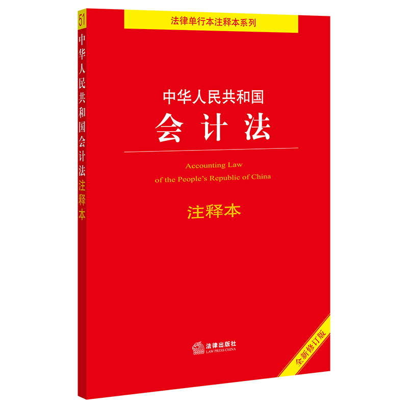【当当网】中华人民共和国会计法注释本（全新修订版）（百姓实用版） 法律出版社 正版书籍