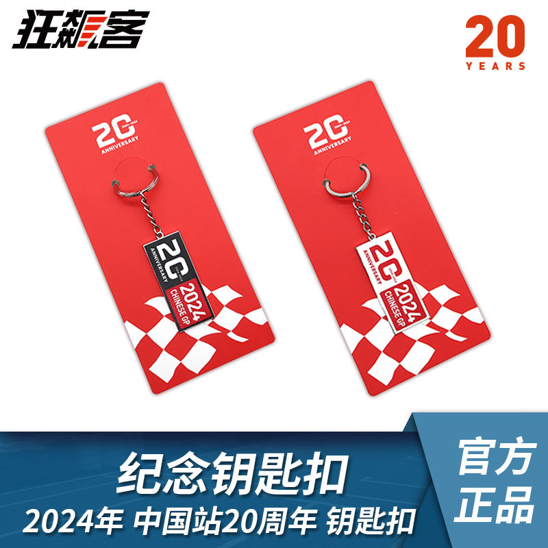 F1赛车周边 2024年F1中国站20周年纪念金属钥匙扣 周边模型摆件
