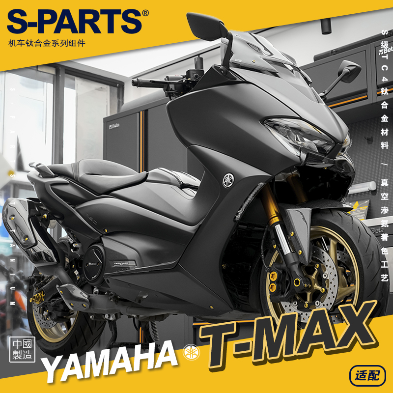 SPARTS Tmax560 雅马哈YAMAHA 钛合金螺丝 摩托车改装紧定金 斯坦