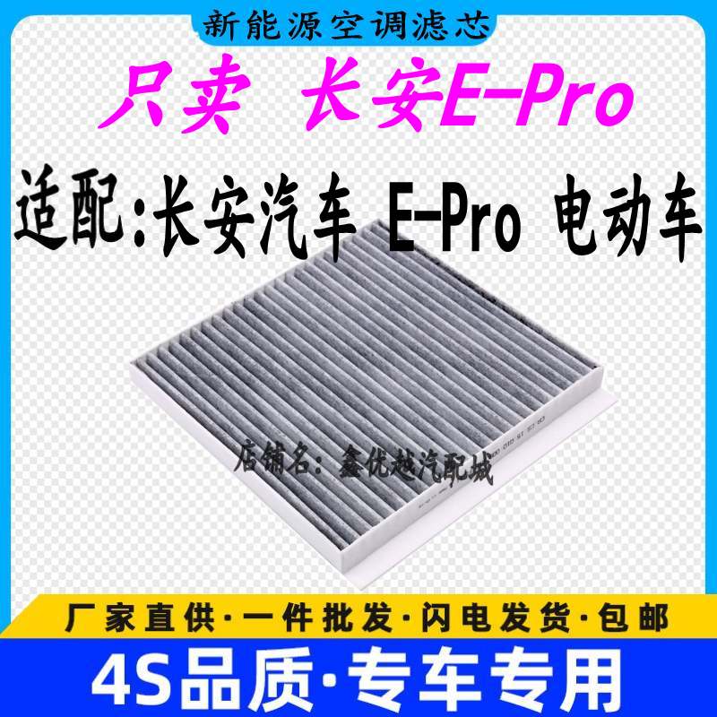 适配长安E-pro空调滤清器格原厂升级长安E-pro新能源电动车空滤
