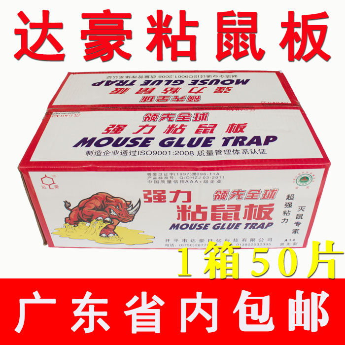 正品达豪领先型粘鼠板强力大老鼠贴鼠胶1箱（50块）限广东省包邮