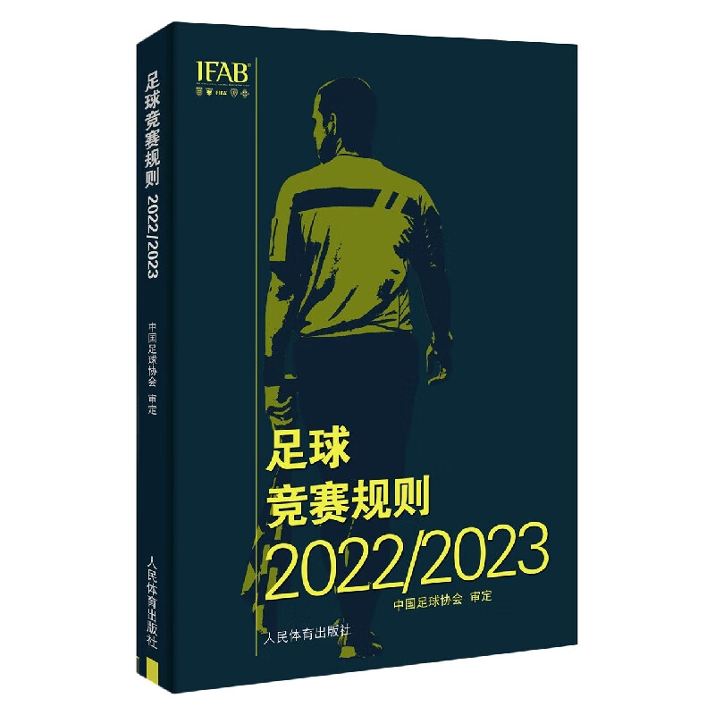 足球竞赛规则(2022/2023) 中国足协审定规则足球裁判规则新版竞赛规则足球比赛裁判规则 人民体育出版社 新华正版书籍