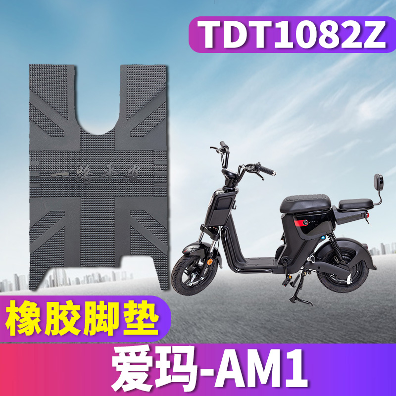 适用于爱玛AM1tz-L4820标准版电动车橡胶脚垫am1新国标 TDT1082Z