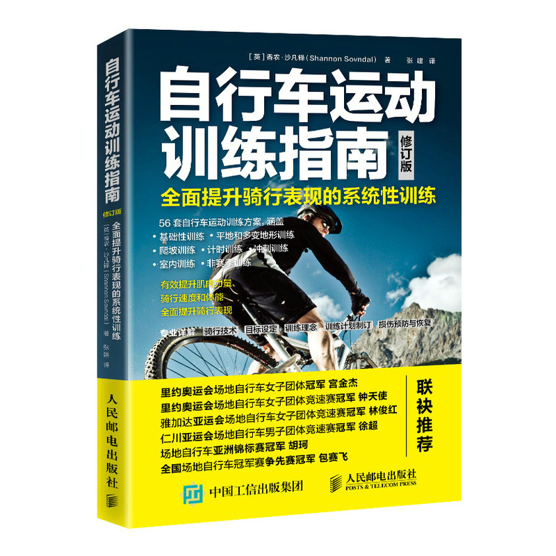 【全新正版】自行车运动训练指南 全面提升骑行表现的系统性训练（修订版） 新华书店畅销图书籍