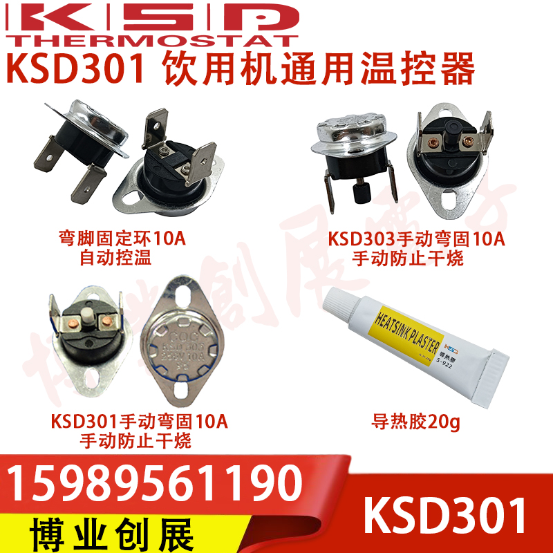 饮水机专用温控开关KSD301/KSD303 手动+自动+接线端子 95度 90度