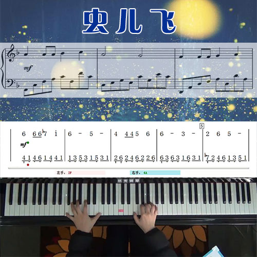 虫儿飞_钢琴简谱五线谱教学课程_悠秀钢琴
