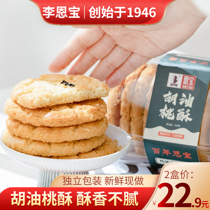 恩宝胡油桃酥 内蒙古特产桃酥饼干老式传统手工中式糕点小吃
