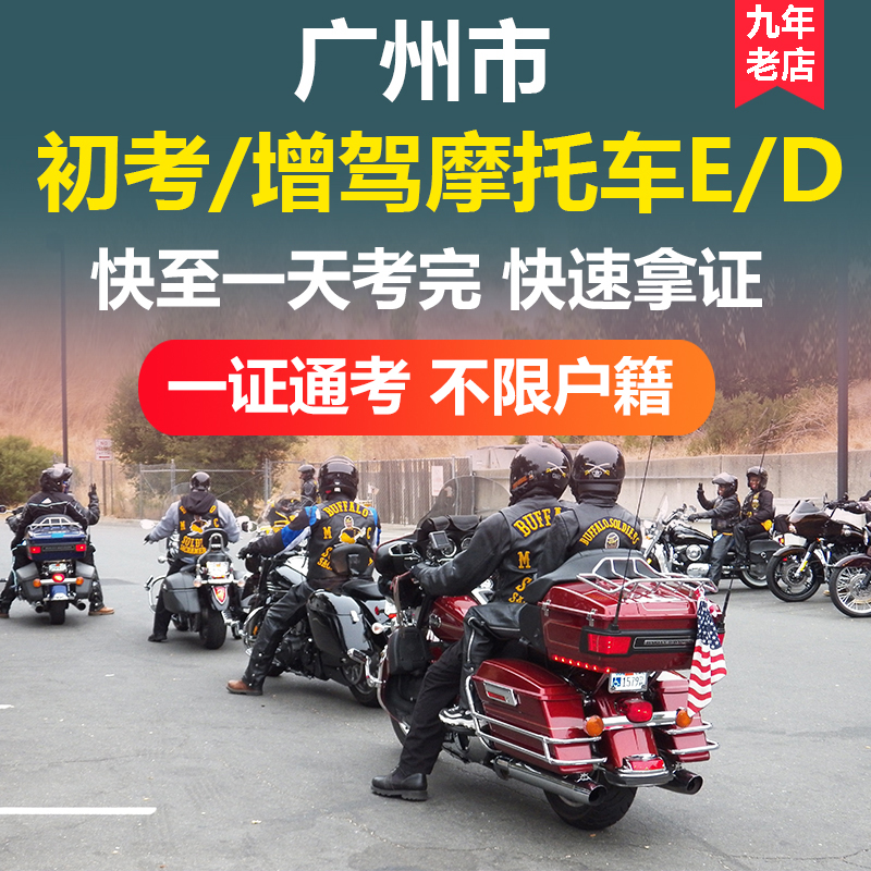 广州考摩托车驾照报名小车C1增驾摩托车驾驶证考试E牌三轮D照二轮