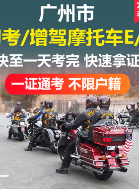 广州考摩托车驾照报名小车C1增驾摩托车驾驶证考试E牌三轮D照二轮