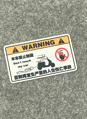 警告禁止触碰GPS定位防盗车贴 摩托改装贴 小牛电动车警告贴纸