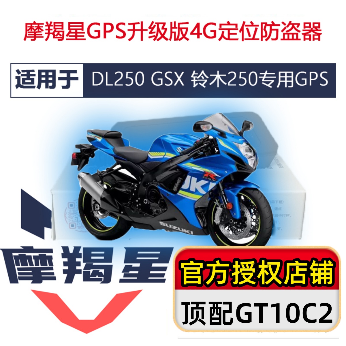 适用GSX250DL250新款4G摩羯星gpsGT10C2摩托车防盗报警器无损安装
