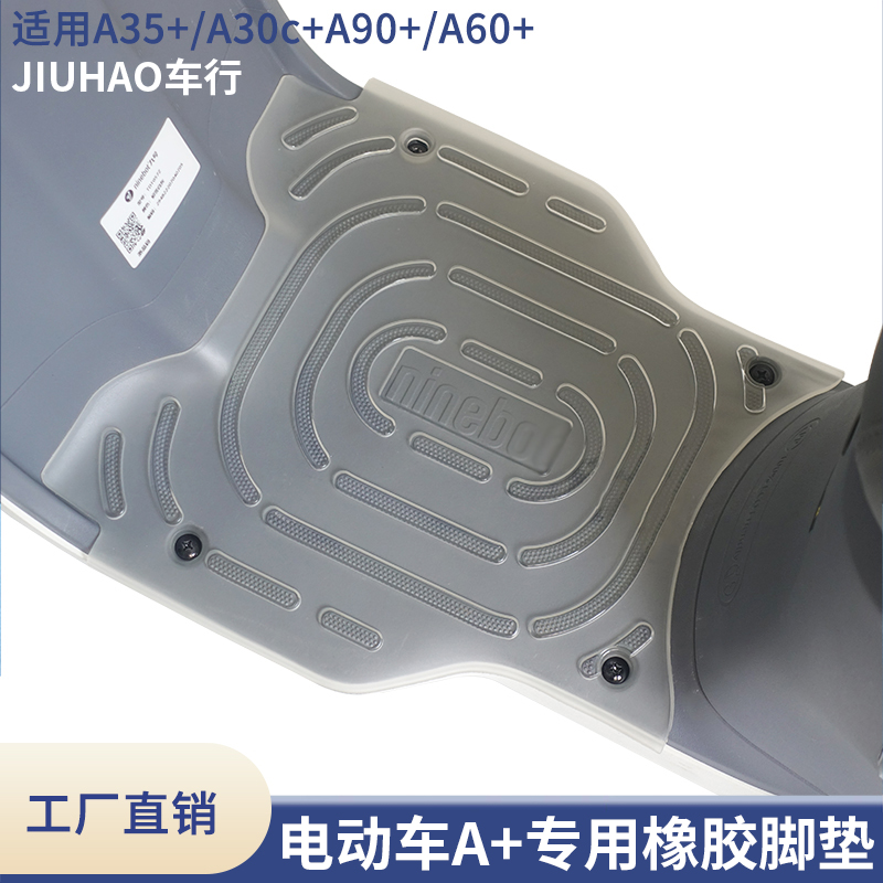 九号电动车防滑耐脏脚垫加厚踏板垫A30C+A35+A90+A60+A80+专用垫