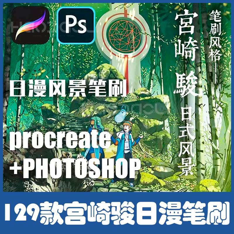 procreate笔刷宫崎骏风景自然花草树ps手绘植物日系动漫场景iPad
