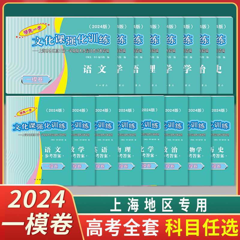 2024上海高考一模卷英语领先一步文化课强化训练语文数学物理化学政治历史生物2023高三一模卷高中模拟试卷2022走向成功高考二模卷