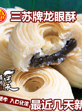 四川眉山特产三苏龙眼酥500克黑芝麻饼手工传统糕点老人零食小吃