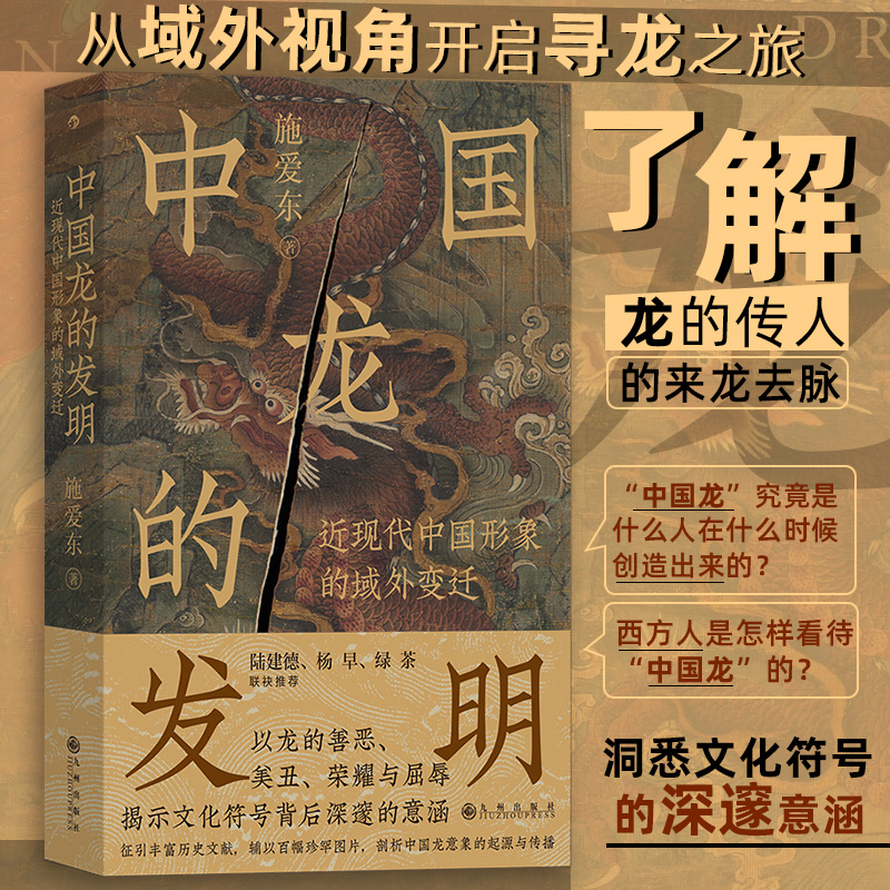 【当当网正版书籍】 中国龙的发明：近现代中国形象的域外变迁 “中国龙”究竟是什么人在什么时候创造出来的？