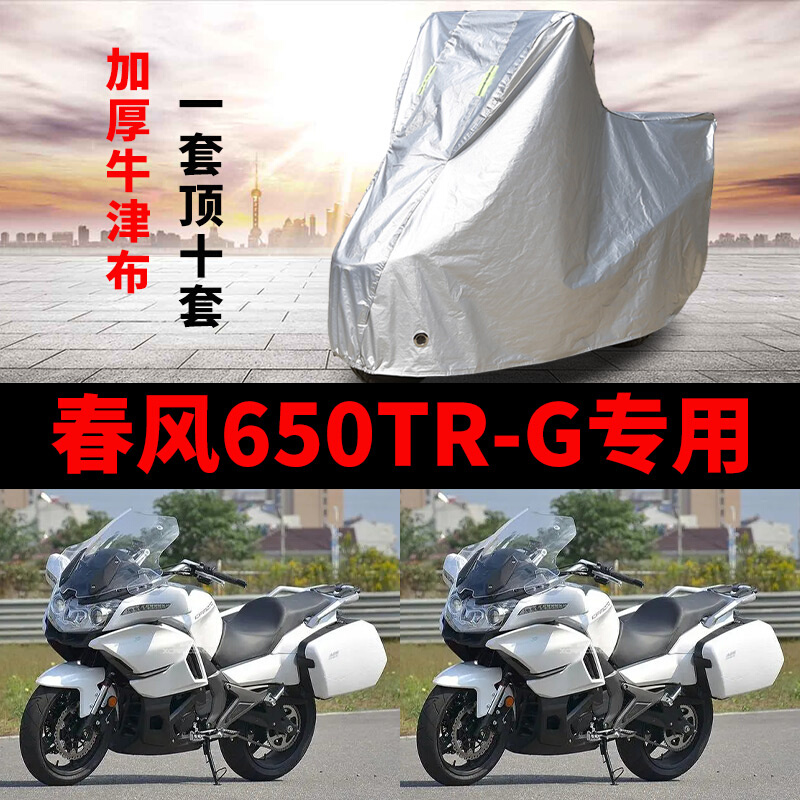 春风650TR-G摩托车专用防雨防晒防雪加厚遮阳防尘牛津车衣车罩套