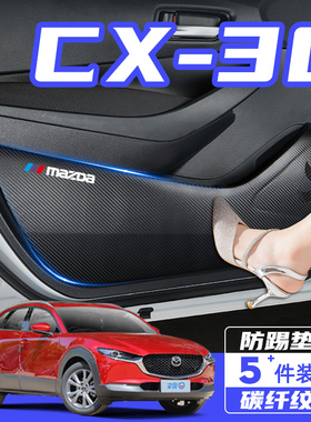 马自达CX30改装内饰汽车用品装饰配件车用防刮保护贴膜车门防踢垫