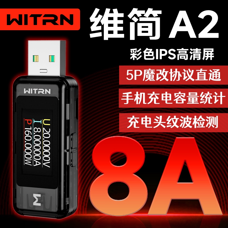 A2维简USB电压电流表测试仪8A大电流PD诱骗5P手机检测仪激活快充