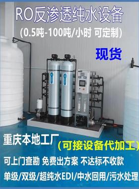 重庆工业RO反渗透纯水机设备 超滤直饮酒工厂生产用纯净水代加工