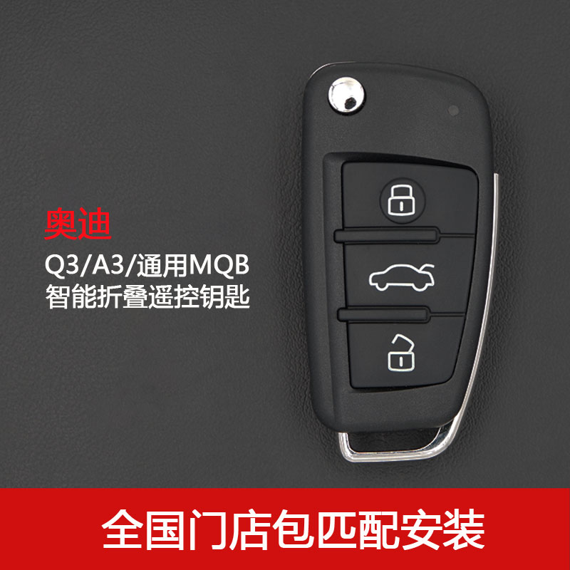 适用于奥迪A3/Q3汽车折叠钥匙遥控器 全国门店包匹配安装