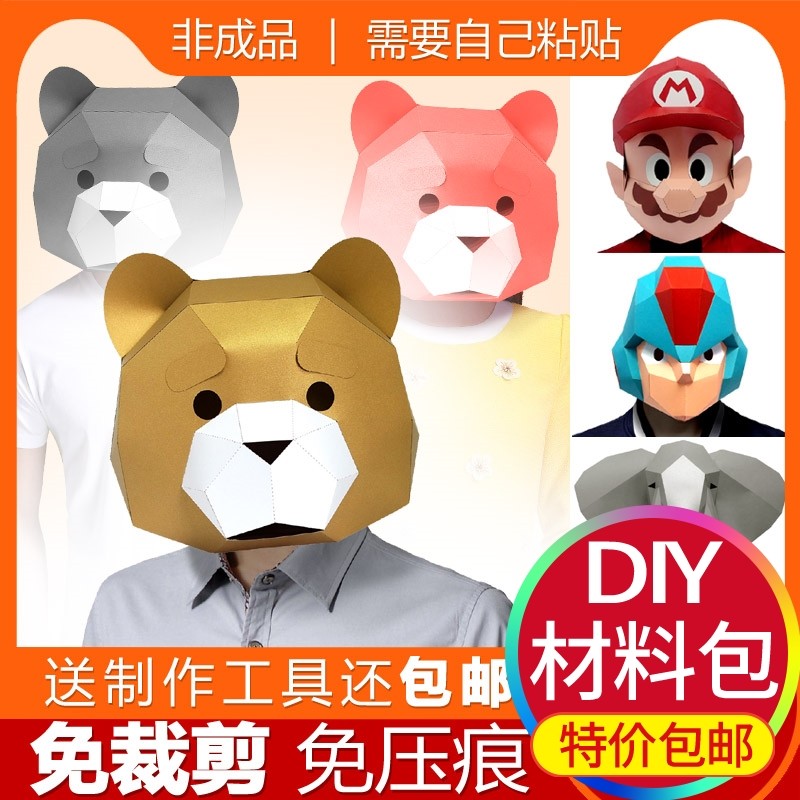 纸模泰迪熊动物头套面具diy抖音卡通可爱搞怪网红男女模特创意cos
