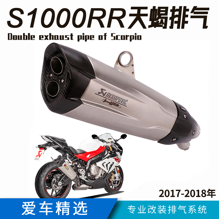 适用于摩托跑车S1000RR天蝎排气管 2017-2018年双R天蝎双出排气管