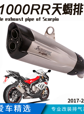 适用于摩托跑车S1000RR天蝎排气管 2017-2018年双R天蝎双出排气管