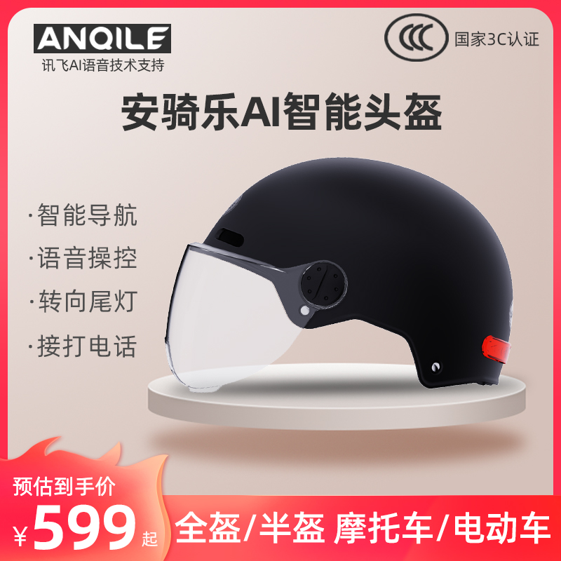 安骑乐AI语音导航音乐智能头盔3C认证摩托车骑行运动全盔电动半盔