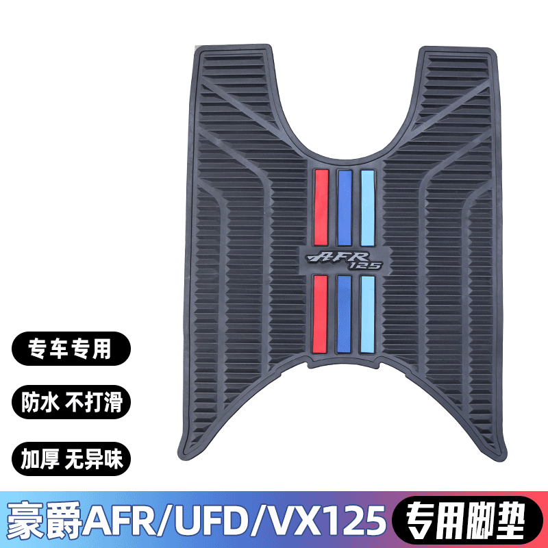 适用豪爵AFR125脚垫城市之鹰VX125脚踏板垫UFD125橡胶垫改装配件