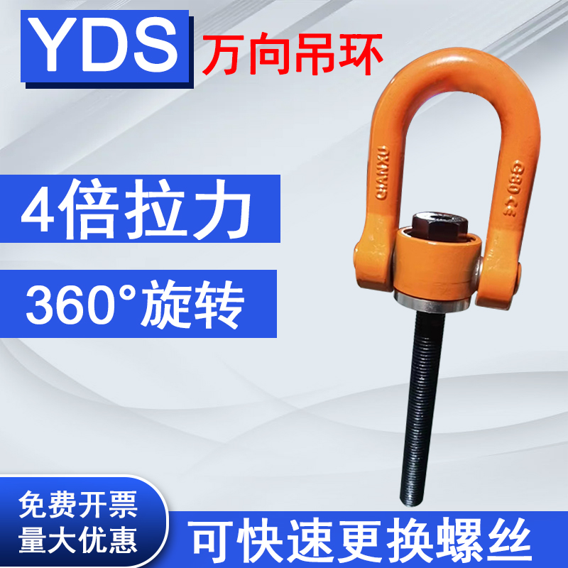 YDS万向吊环360度旋转吊环螺丝螺栓螺钉可拆卸快速更换的起重工具