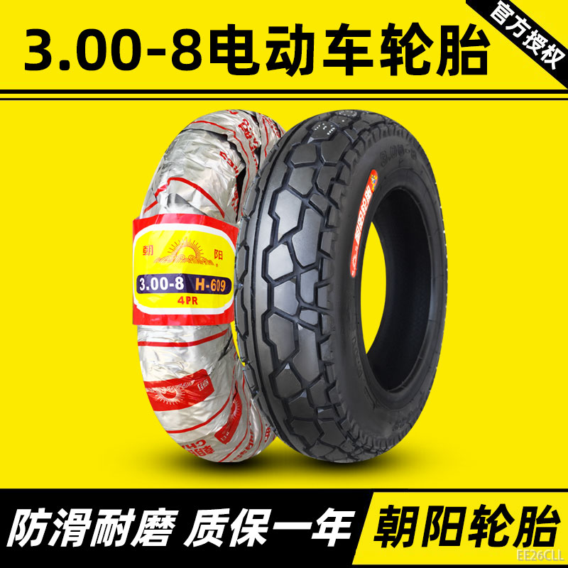 朝阳轮胎3.00-8外胎正新300一8寸电动车内胎摩托三轮车外胎手推车