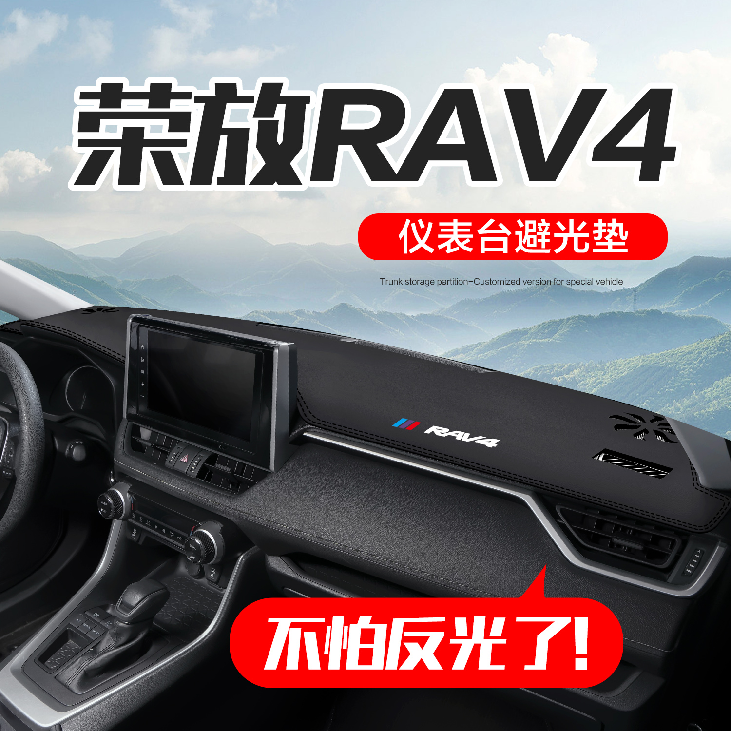 适用丰田RAV4荣放车内饰装饰汽车用品2024款rv4中控仪表台避光垫