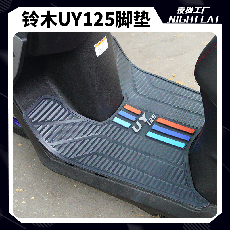 适用于铃木摩托车UY125脚踏板垫橡胶垫防滑防水脚垫改装配件专用
