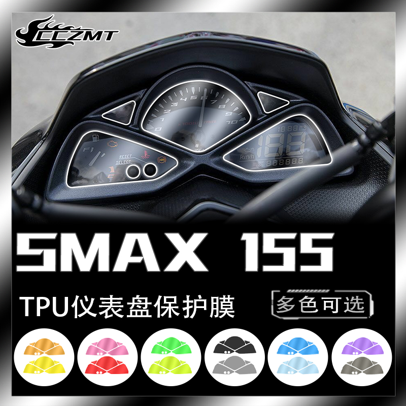 适用雅马哈SMAX155仪表膜透明保护贴膜码表装饰TPU改色膜贴纸改装