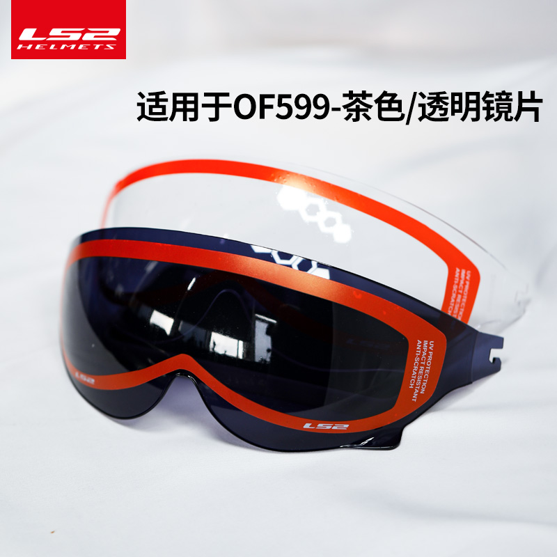 ls2 OF599摩托车头盔原装镜片茶色/透明色防晒遮阳挡风内镜片