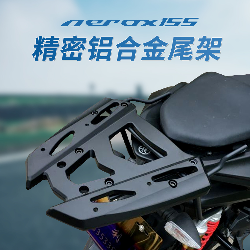 适用雅马哈NVX155 AEROX155D 摩托车可支持尾箱后货架铝合金后旅