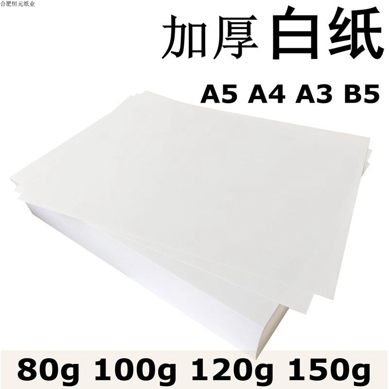 白纸加厚A4 120gA5A3b5复印合同标书纸打印纸画图80g100g150g白纸