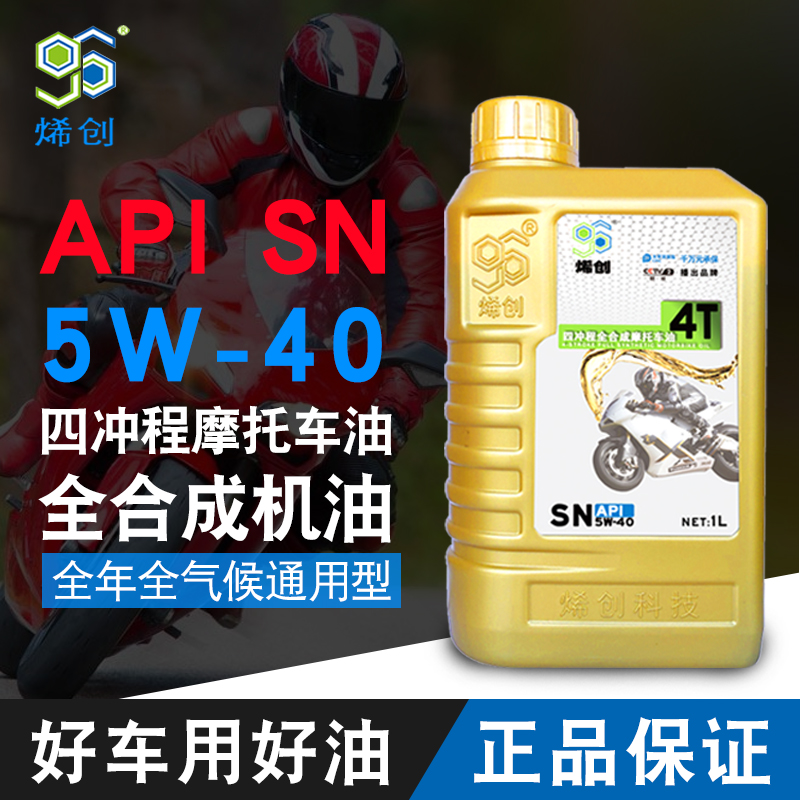 烯创 SN 5W-40 1L 全合成摩托车机油4冲程4T石墨烯四季通用润滑油
