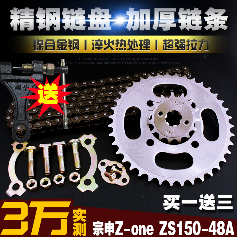 宗申Z-oneS摩托车链条链盘套装ZS150-48A 提速改装大小飞齿轮链轮