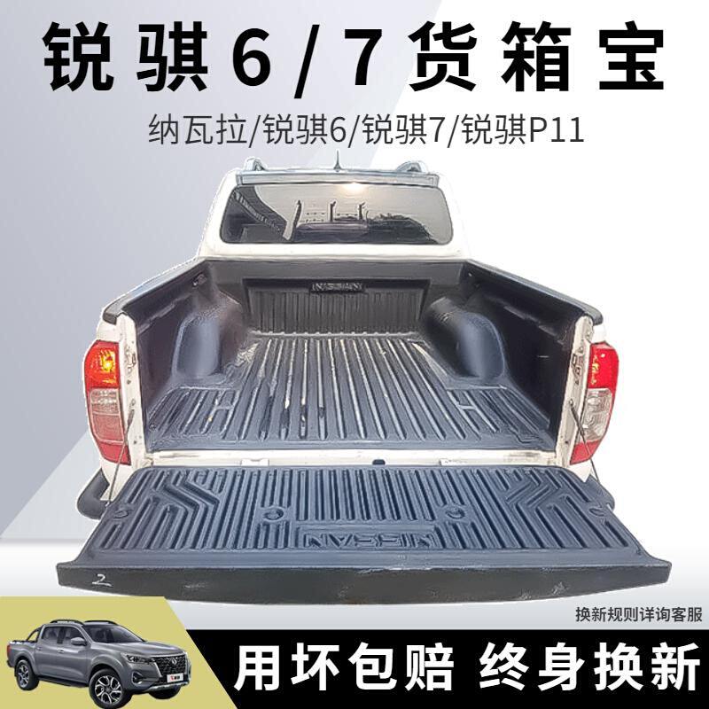 郑州日产锐骐6/7货箱宝新纳瓦拉P11/D22皮卡专用后备箱改装车厢垫