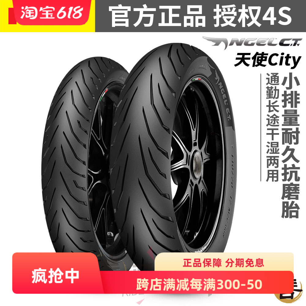 倍耐力City天使CT摩托车轮胎70/90/110/120/130/140/150/60/70-17