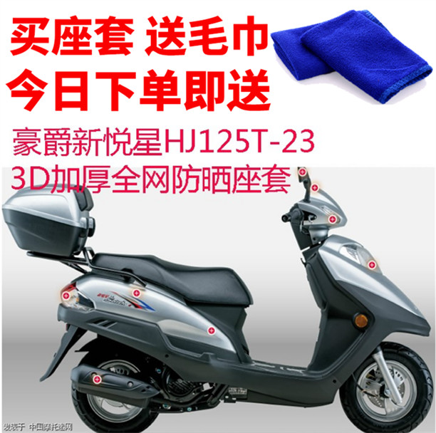 适用于豪爵新悦星HJ125T-23摩托车座套包网状防晒隔热透气坐垫套