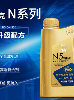NACO纳克N5 PAO全合成机油 SN 0W-30 汽车用品 1L润滑油 1L 0w-30