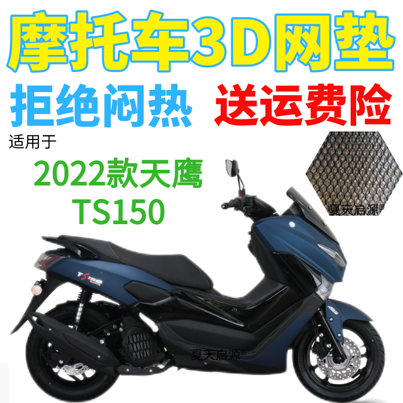 适用新款2022款天鹰TS150摩托车坐垫套加厚网状防晒隔热透气座套