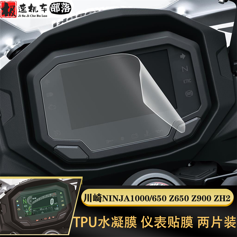 适用于川崎NINJA650/1000 Z650 Z900 ZH2仪表贴膜防刮屏幕保护膜