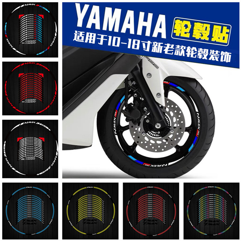 适用于雅马哈踏板摩托车轮毂贴纸NMAX155反光TMAX530 500钢圈贴花