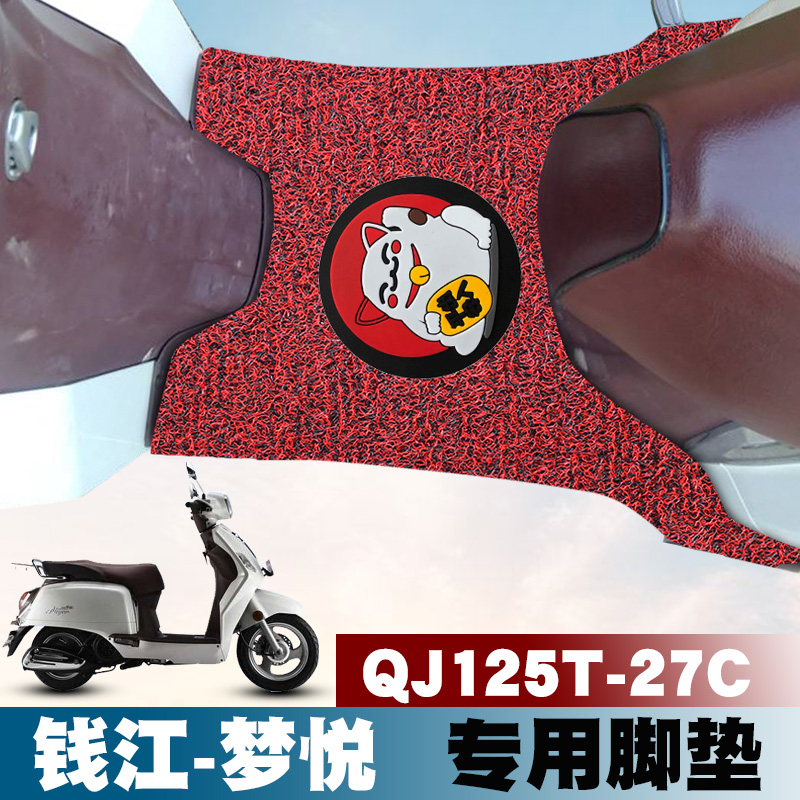 适用于钱江梦悦125摩托车脚垫改装踏板垫防水丝圈脚垫QJ125T-27C